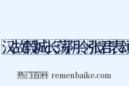 汉故毂城长荡阴令张君表颂是什么意思的图片